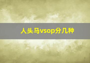 人头马vsop分几种