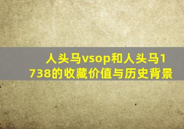 人头马vsop和人头马1738的收藏价值与历史背景