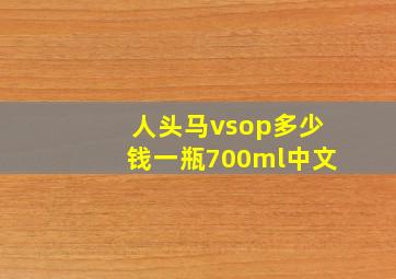 人头马vsop多少钱一瓶700ml中文