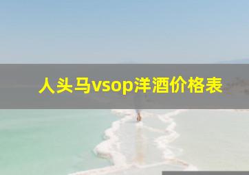 人头马vsop洋酒价格表