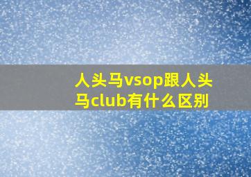 人头马vsop跟人头马club有什么区别