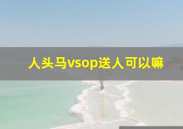 人头马vsop送人可以嘛