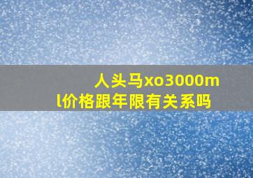 人头马xo3000ml价格跟年限有关系吗