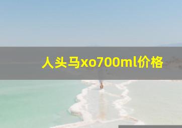 人头马xo700ml价格