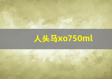 人头马xo750ml