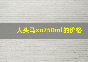 人头马xo750ml的价格