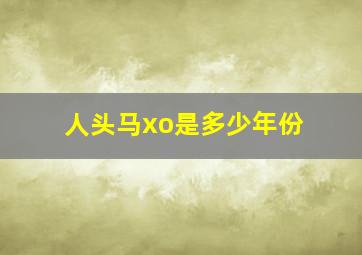 人头马xo是多少年份