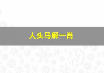 人头马解一肖