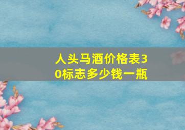 人头马酒价格表30标志多少钱一瓶