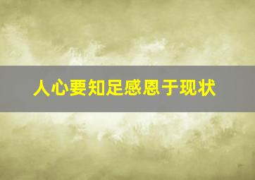 人心要知足感恩于现状