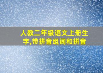 人教二年级语文上册生字,带拼音组词和拼音