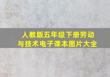 人教版五年级下册劳动与技术电子课本图片大全