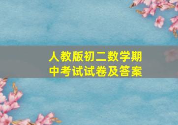 人教版初二数学期中考试试卷及答案