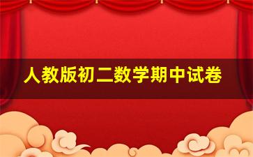 人教版初二数学期中试卷