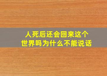 人死后还会回来这个世界吗为什么不能说话