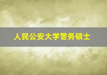 人民公安大学警务硕士