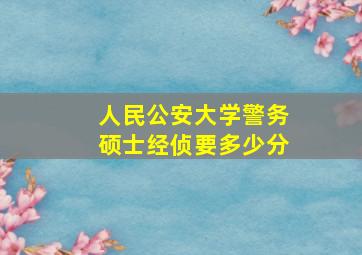 人民公安大学警务硕士经侦要多少分