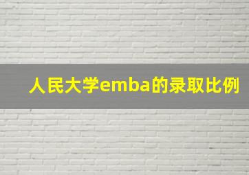 人民大学emba的录取比例