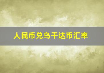 人民币兑乌干达币汇率