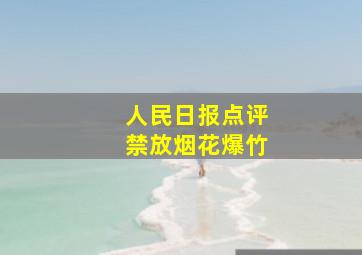 人民日报点评禁放烟花爆竹