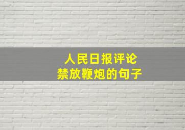 人民日报评论禁放鞭炮的句子