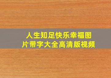 人生知足快乐幸福图片带字大全高清版视频