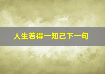 人生若得一知己下一句