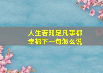 人生若知足凡事都幸福下一句怎么说