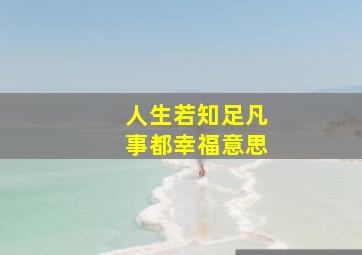 人生若知足凡事都幸福意思