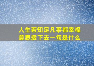 人生若知足凡事都幸福意思接下去一句是什么