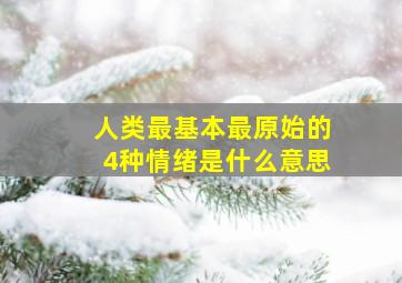 人类最基本最原始的4种情绪是什么意思