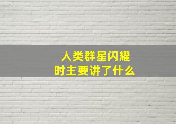 人类群星闪耀时主要讲了什么