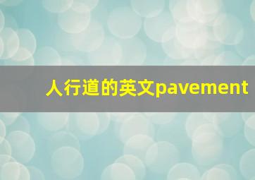 人行道的英文pavement