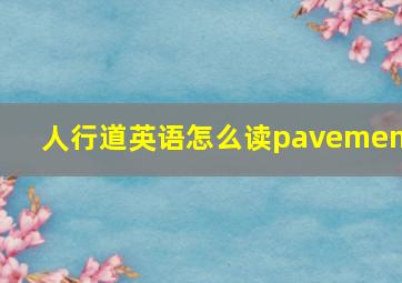 人行道英语怎么读pavement