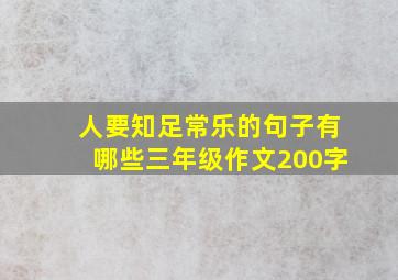 人要知足常乐的句子有哪些三年级作文200字