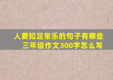 人要知足常乐的句子有哪些三年级作文300字怎么写