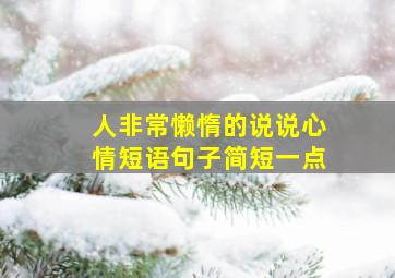 人非常懒惰的说说心情短语句子简短一点