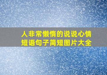 人非常懒惰的说说心情短语句子简短图片大全