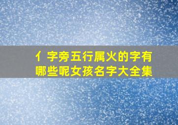 亻字旁五行属火的字有哪些呢女孩名字大全集