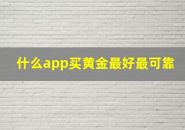 什么app买黄金最好最可靠