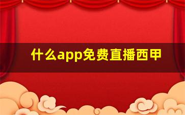 什么app免费直播西甲