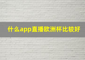 什么app直播欧洲杯比较好