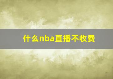 什么nba直播不收费