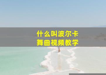 什么叫波尔卡舞曲视频教学