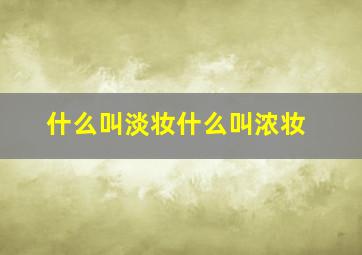 什么叫淡妆什么叫浓妆