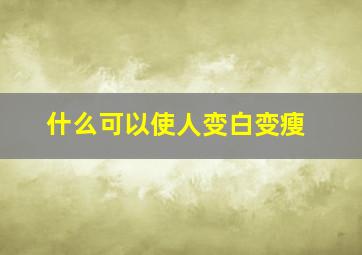 什么可以使人变白变瘦