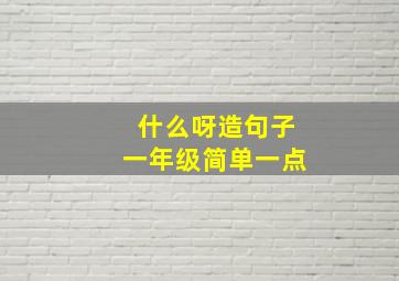 什么呀造句子一年级简单一点