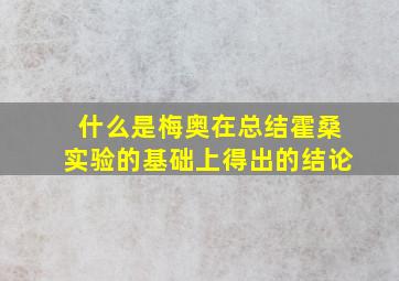 什么是梅奥在总结霍桑实验的基础上得出的结论