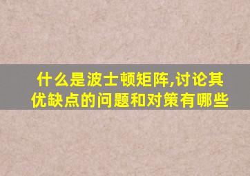 什么是波士顿矩阵,讨论其优缺点的问题和对策有哪些