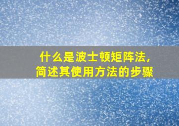 什么是波士顿矩阵法,简述其使用方法的步骤